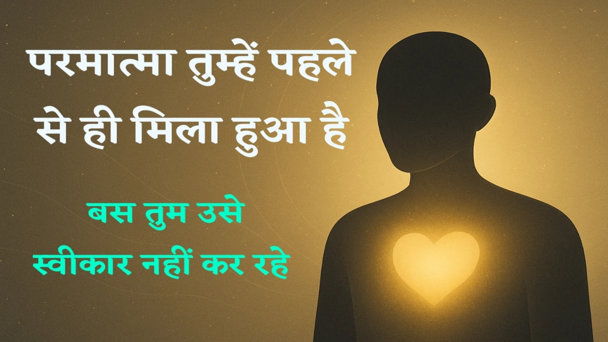 एक व्यक्ति के भीतर प्रकाशित हृदय का आध्यात्मिक चित्र, जो दर्शाता है कि परमात्मा पहले से ही भीतर उपस्थित है।