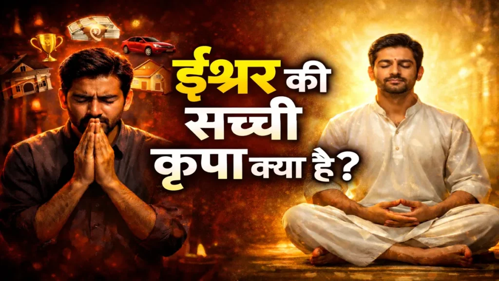 ईश्वर की सबसे बड़ी कृपा क्या है? 99% लोग नहीं जानते